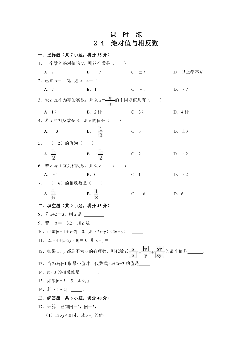 苏科版数学七年级上册  2.4 绝对值与相反数 课时练（Word版，含答案）