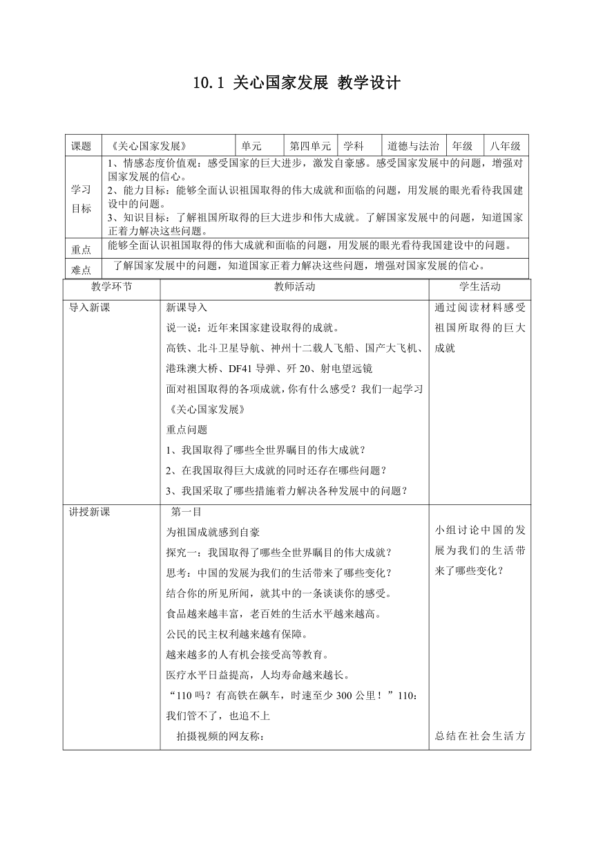 10.1 关心国家发展 表格式教案