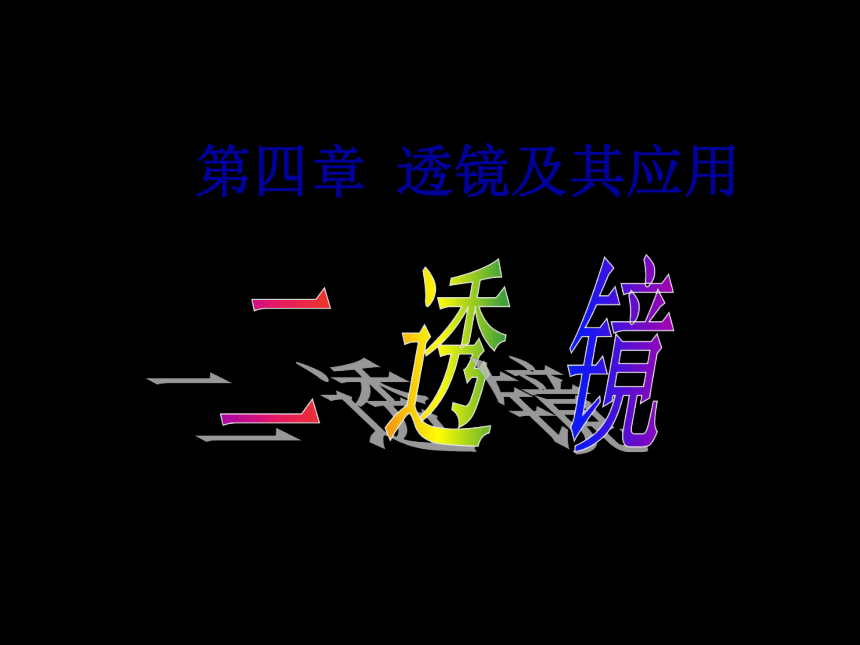 4.2透镜课件 (共37张PPT 2022-2023学年苏科版八年级上册物理