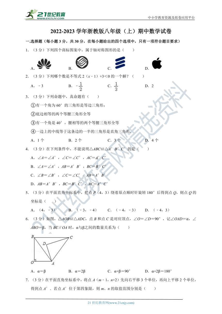 2022-2023学年浙教版八年级（上）期中数学试卷（含解析）