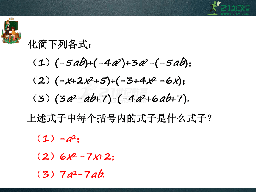 3.4.4 整式的加减 同步课件（共27张PPT）