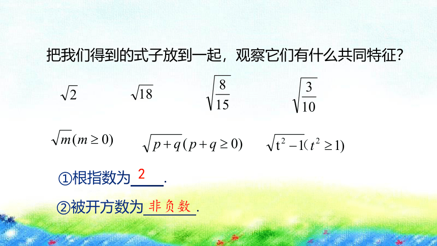 冀教版数学八上15.1二次根式（第1课时）课件（18张PPT)