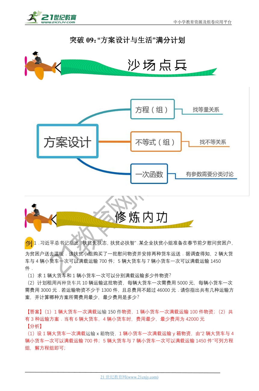 专题09 方案设计与生活满分计划-备战2022年中考数学之满分专题专题训练（含解析）