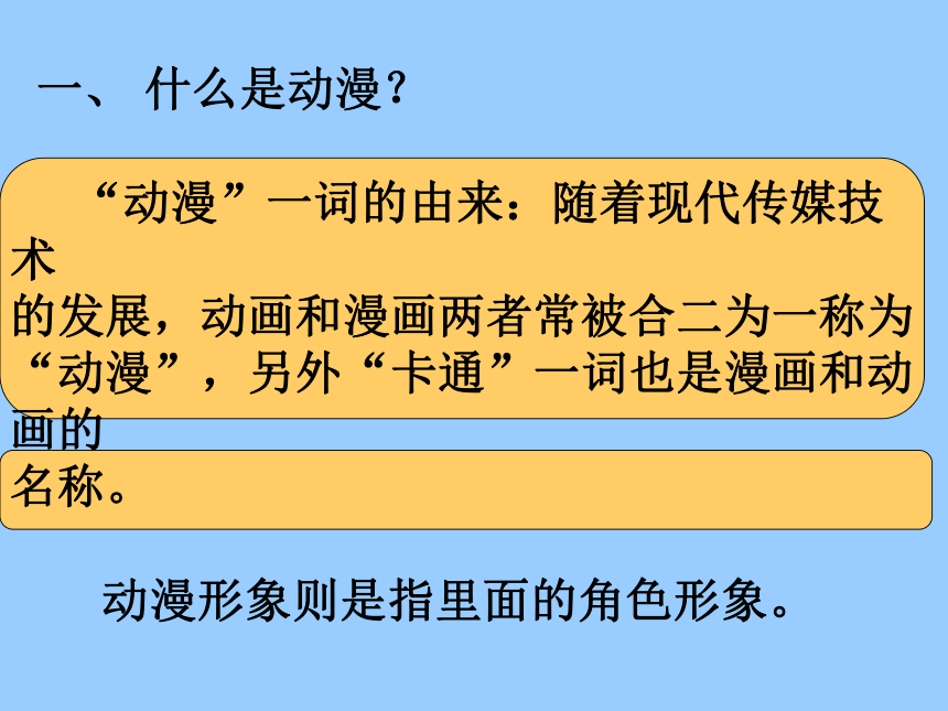 人教版四年级下册美术 课件 8 我画的动漫形象(共22张PPT)