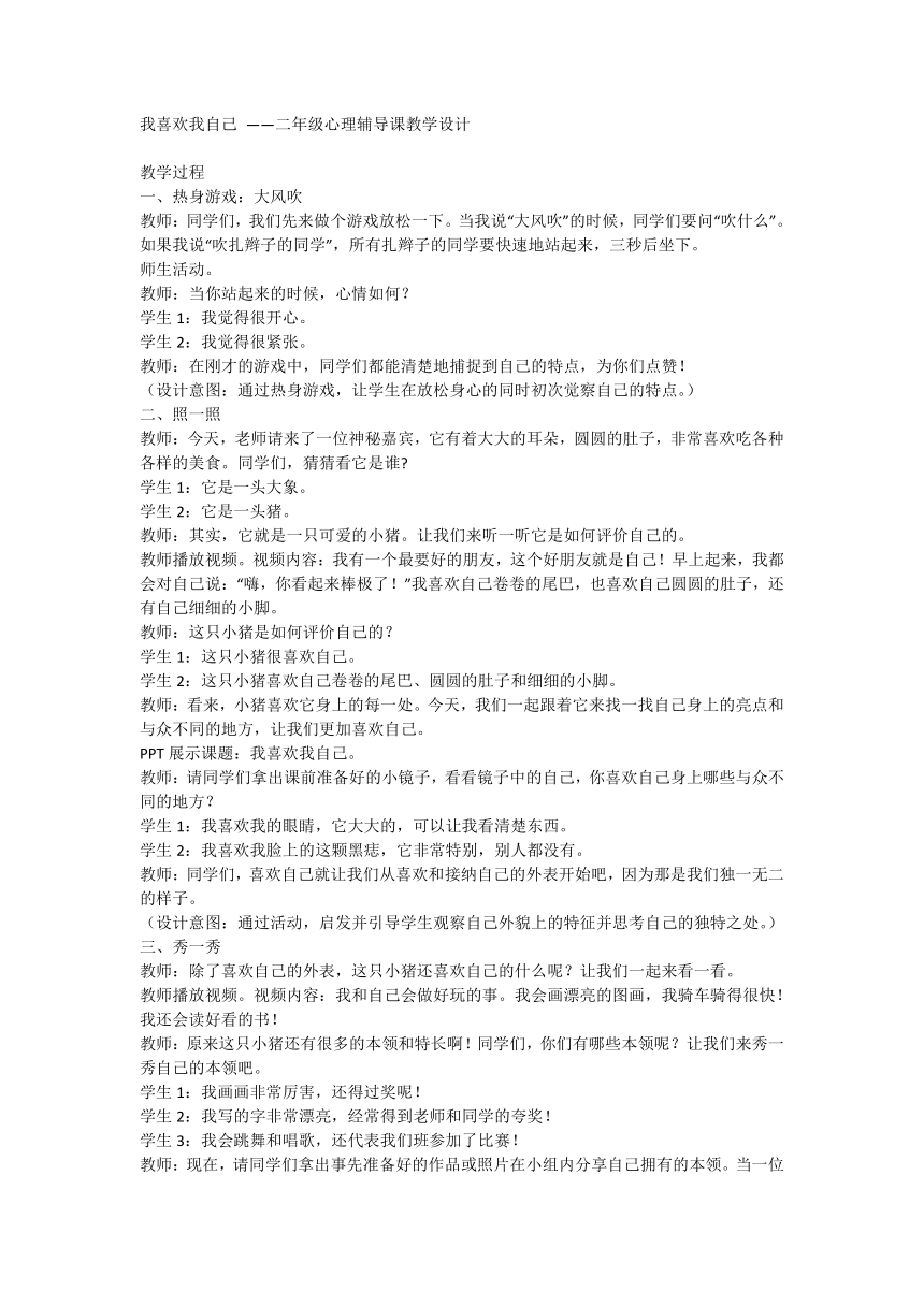 我喜欢我自己 ——二年级心理辅导课教学设计