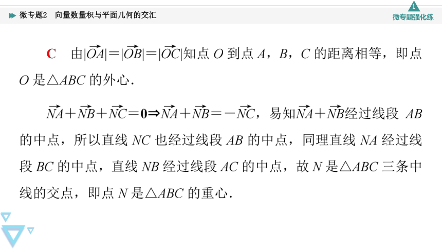 第8章 8.1 微专题2 向量数量积与平面几何的交汇 课件（共18张PPT）