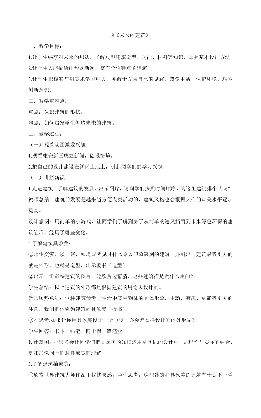 人教版三年级下册美术 8《未来的建筑》教案