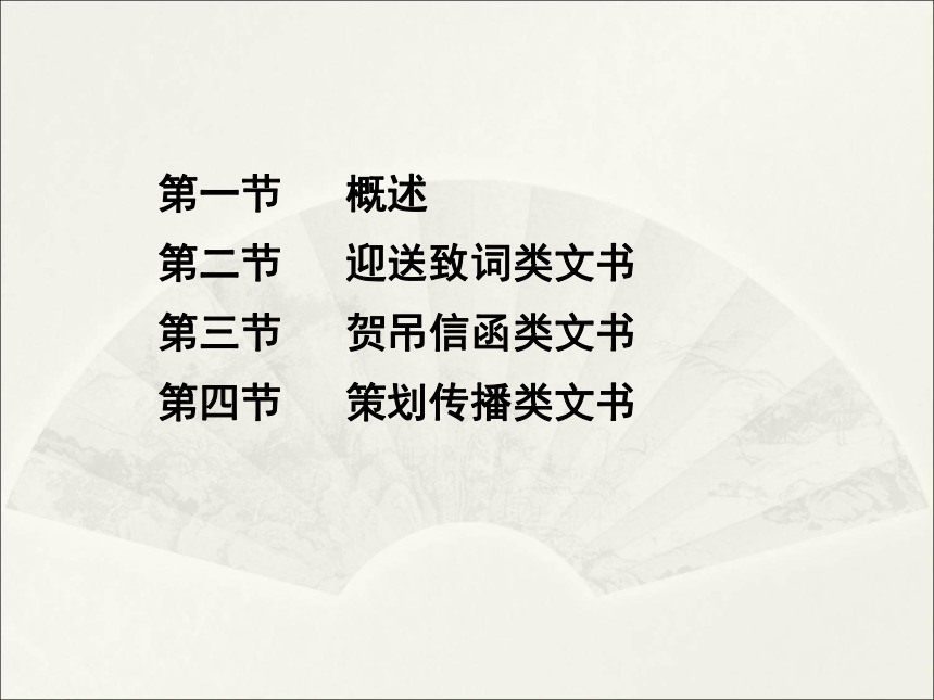 第七章 第一节 概述 课件(共26张PPT）-《秘书写作》同步教学（高教社）