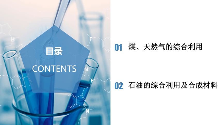 8.1.3  煤、石油和天然气的综合利用（教学课件）高一化学（人教版2019必修第二册）（共42张PPT）