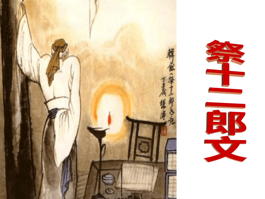 人教版高中语文选修--中国古代诗歌散文欣赏--《祭十二郎文／韩愈》课件（18张PPT）