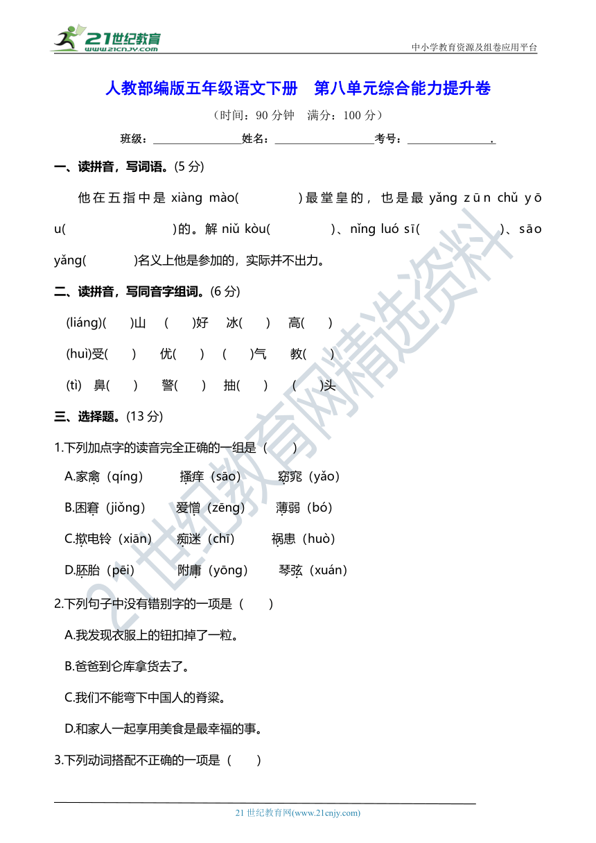 人教部编版五年级语文下册  第八单元综合能力提升卷(含详细解答)