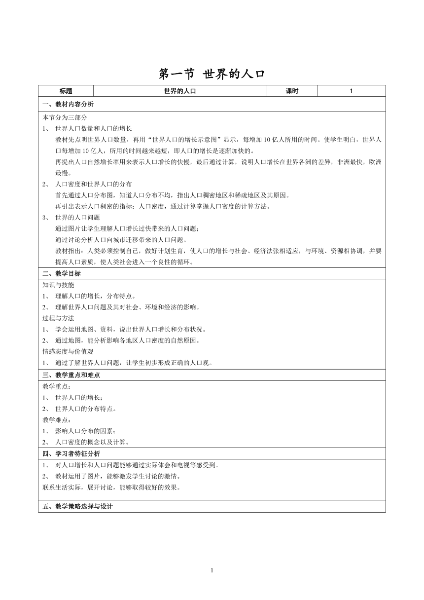 粤教版七年级上册地理 5.1世界的人口 教案