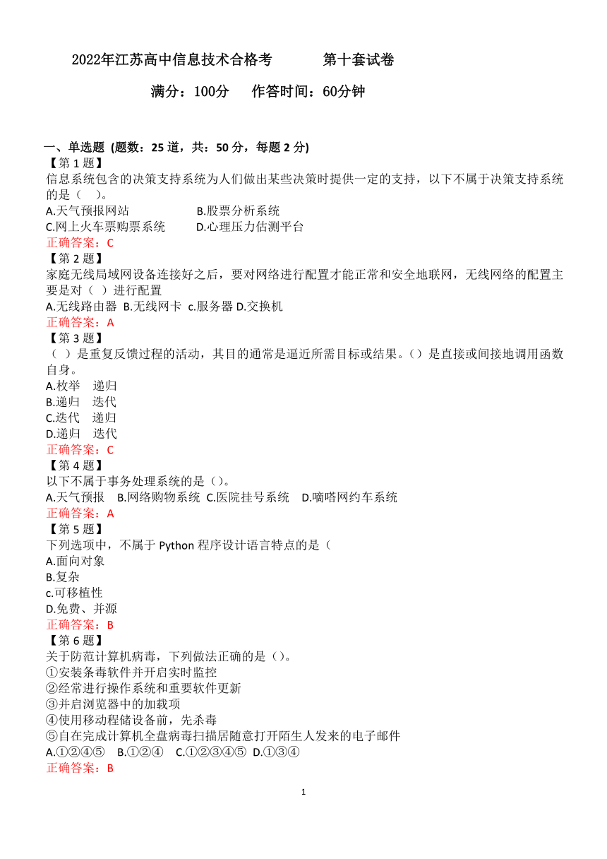 2022年江苏高中信息技术合格考第十套试卷（含答案）