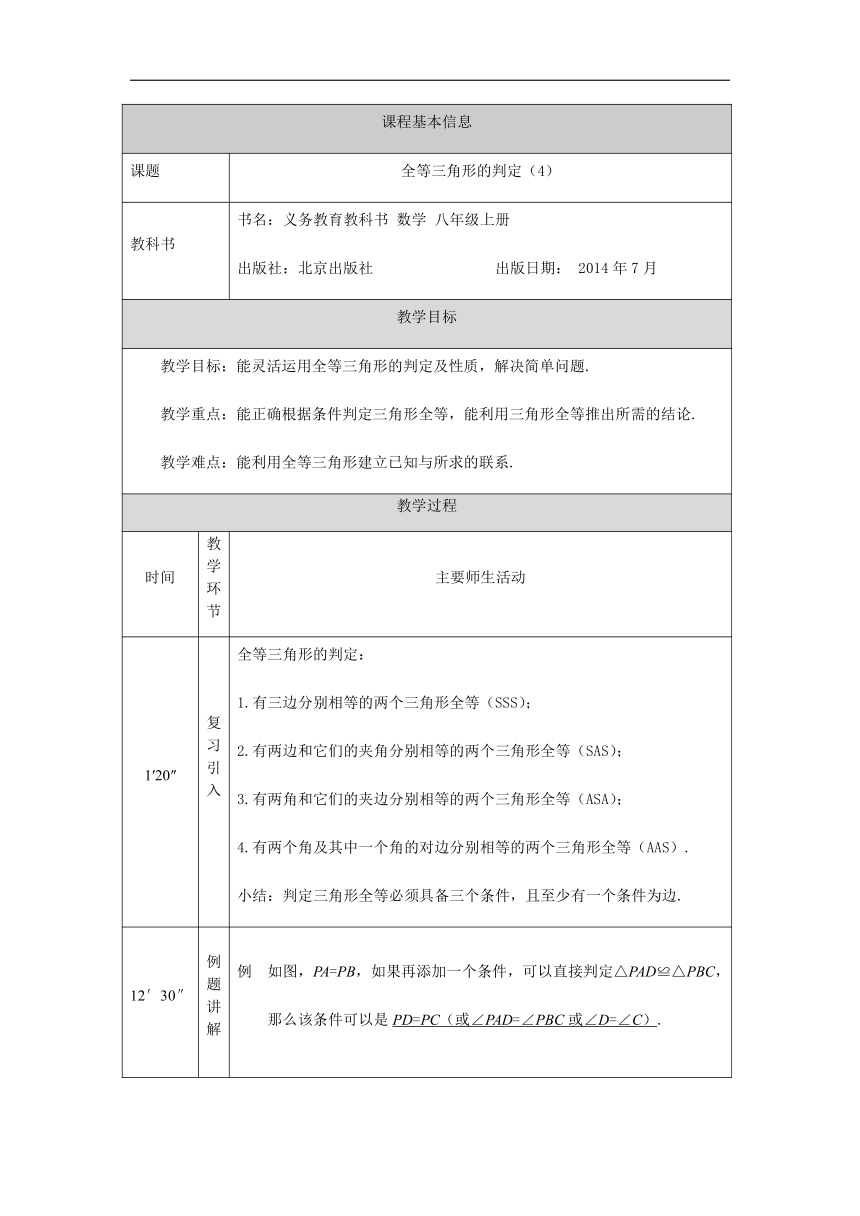 京改版八年级上册12.5全等三角形的判定(4) 教学设计（表格式）