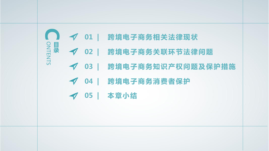 11第11章 跨境电子商务法律制度 课件(共36张PPT）- 《跨境电子商务概论》同步教学（机工版·2020）