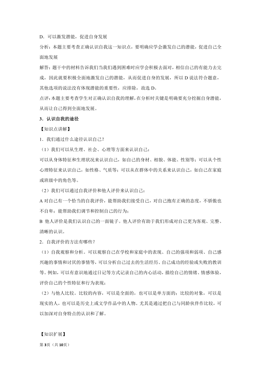 章节知识点（开卷备考）---第三课 发现自己 2022-2023学年上学期初中道德与法治统编版七年级