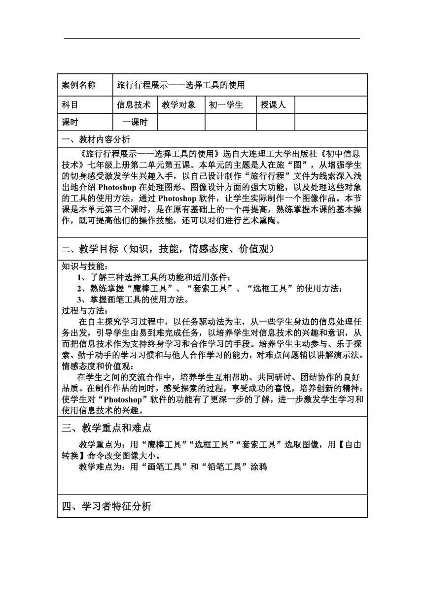 大连版（2015）七年级上册信息技术 5.旅行行程展示--选择工具的使用 教案