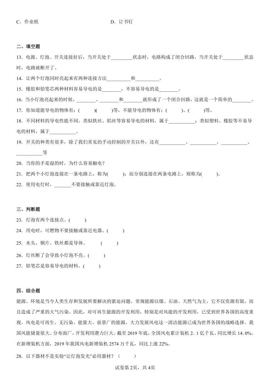 粤教粤科版（2017秋） 四年级上册第四单元简单电路检测卷（单元测试B）（含答案）