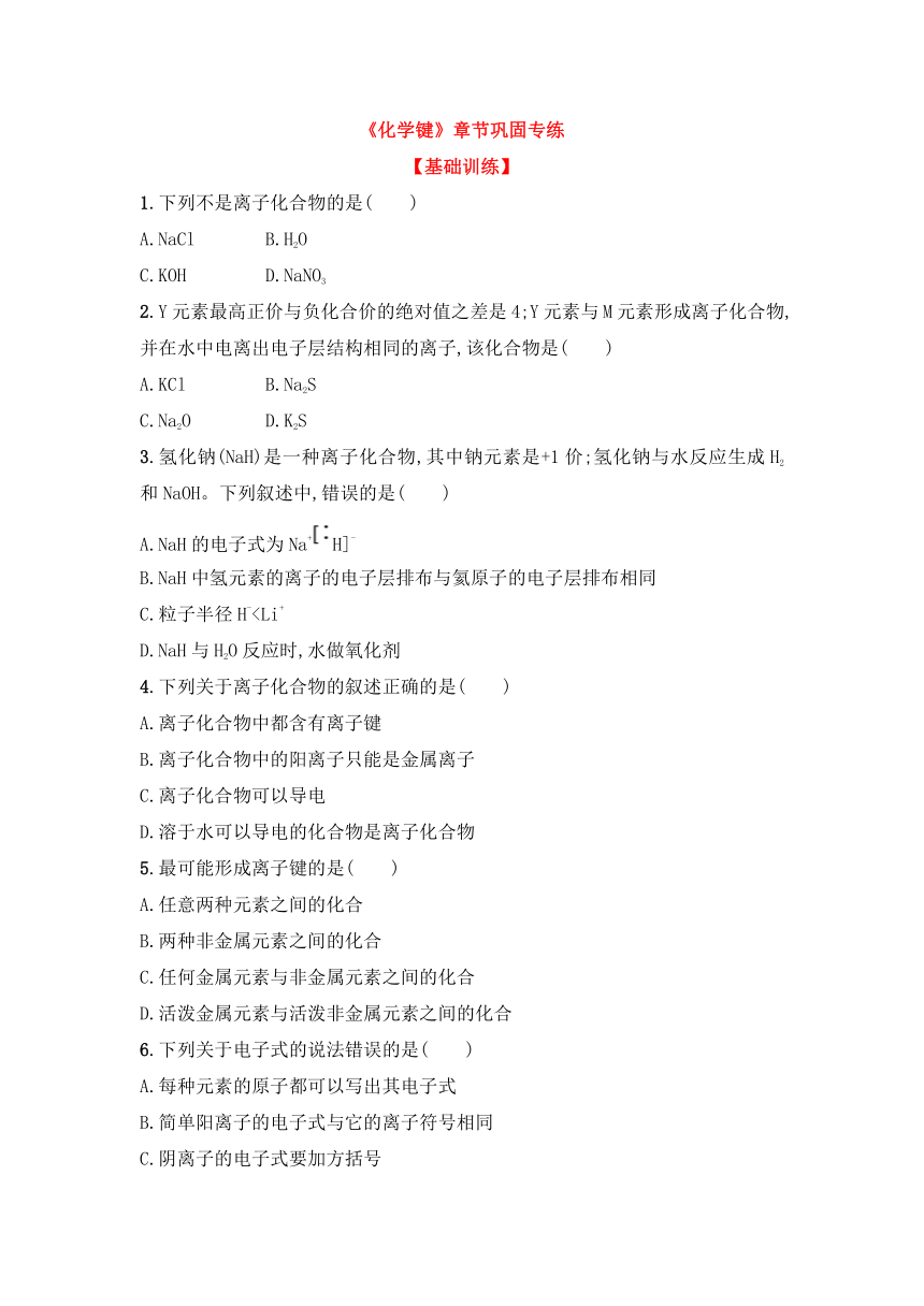 人教版必修一（2019）-4.3《化学键》章节巩固专练（含答案）