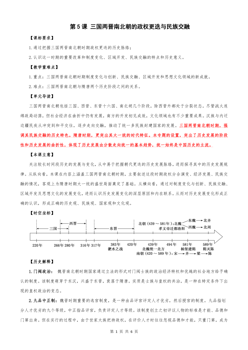 第5课 三国两晋南北朝的政权更迭与民族交融 导学案（含答案）