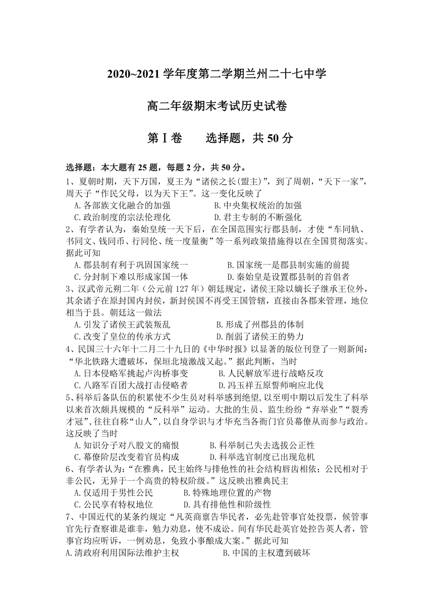 甘肃省兰州市第二十七中学2020-2021学年高二下学期期末考试历史试题（Word版，含答案）