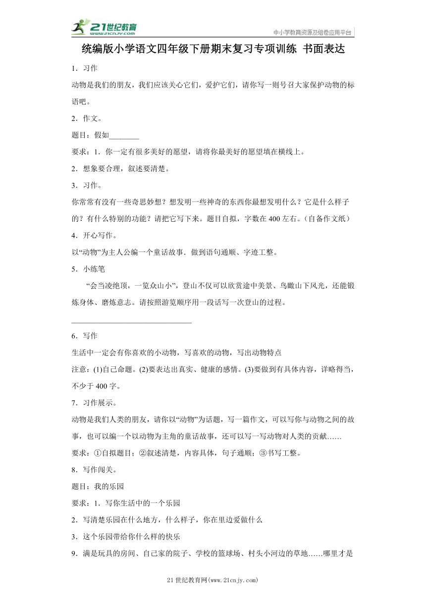 统编版小学语文四年级下册期末复习专项训练书面表达（含答案）