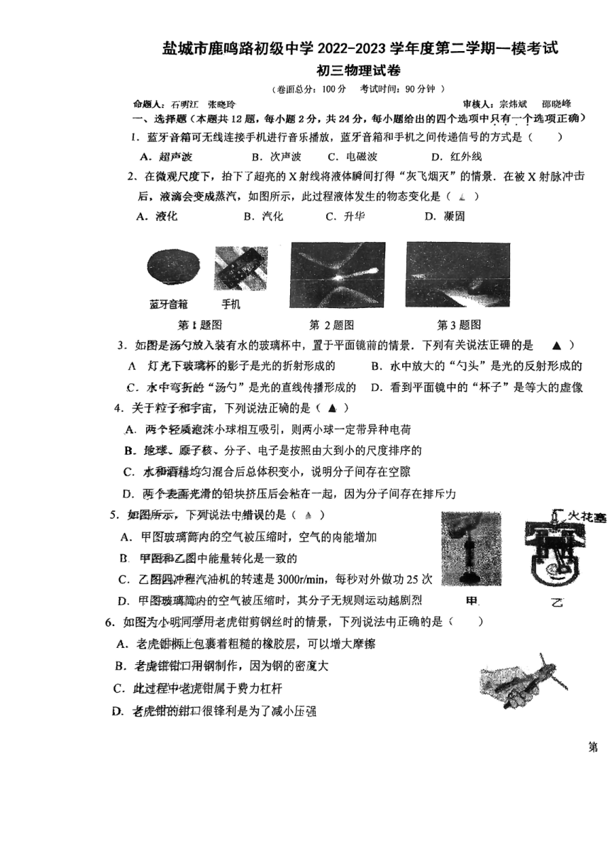 2023年江苏省盐城市鹿鸣路初级中学中考一模物理试题（PDF无答案）