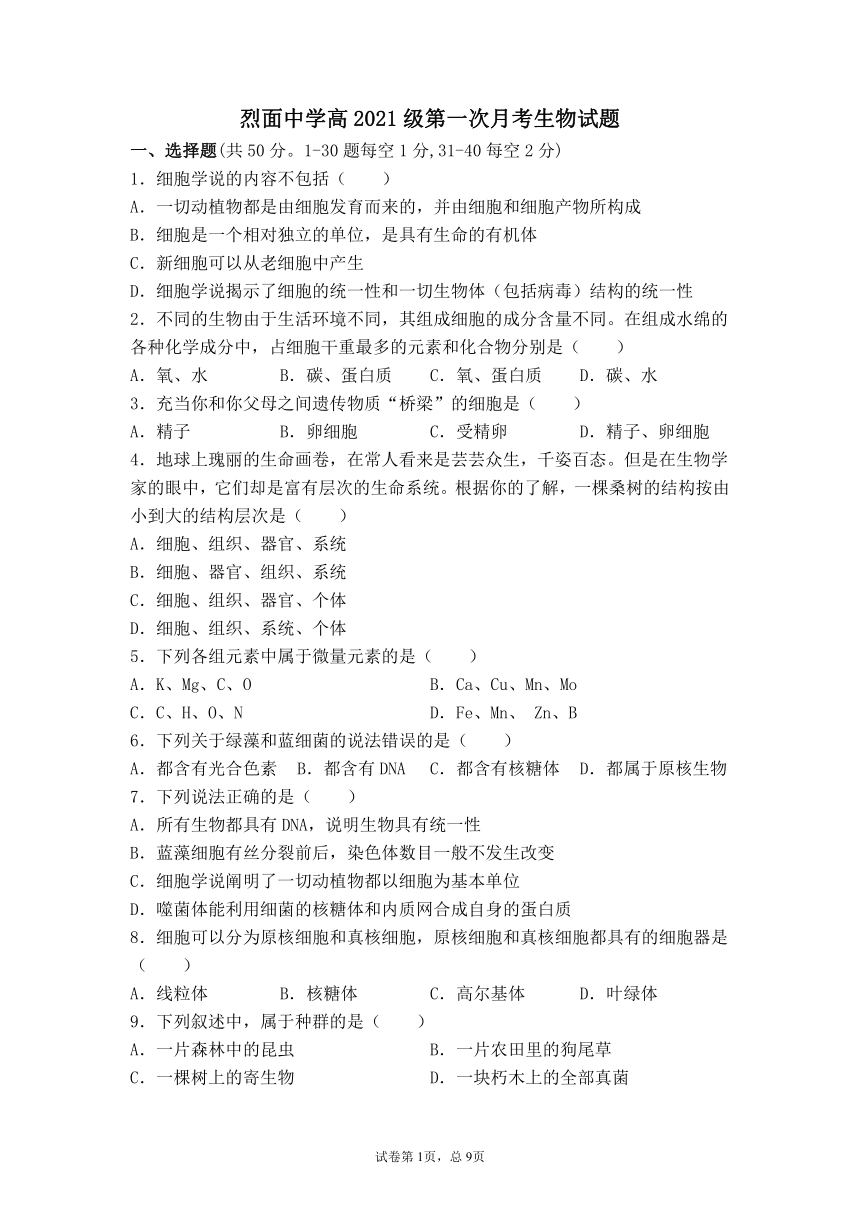 四川省广安市武胜烈面重点高中校2021-2022学年高一上学期9月月考生物试题（Word版含答案）