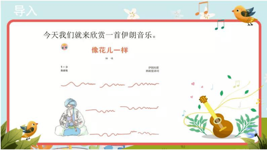 人音版音乐八年级下册 第四单元 亚洲弦歌 欣赏像花儿一样(共19张PPT)