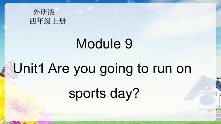 Module 9 Unit 1 Are you going to run on sports day? 课件(共30张PPT)