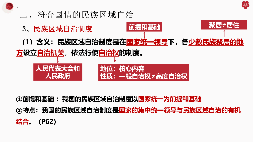 高中政治统编版必修三6.2民族区域自治制度 课件（共33张ppt）