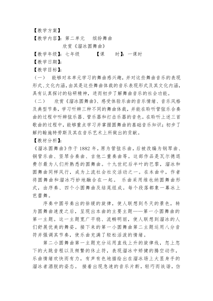 人音版七上 第二单元《溜冰圆舞曲》教学设计（表格式）