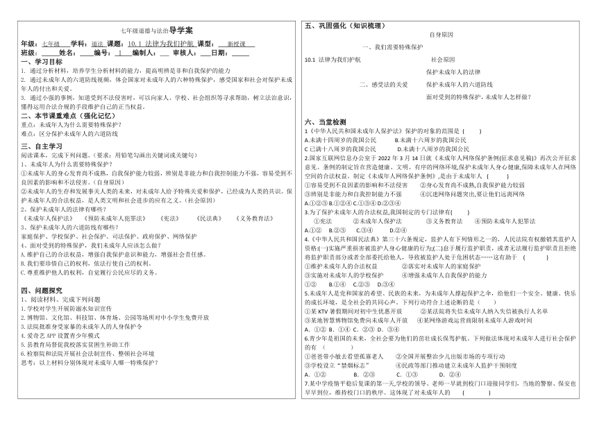 10.1法律为我们护航 导学案（表格式、含答案）