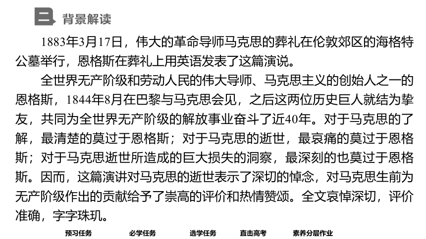 高中语文统编版必修下册--10.2 在马克思墓前的讲话（课件）(共87张PPT)