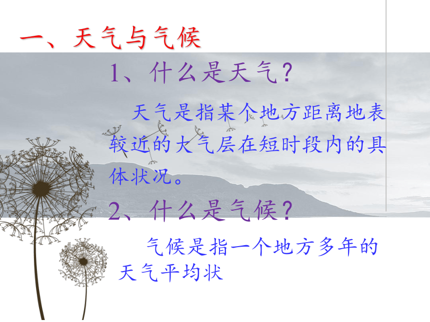 湘教版地理七年级上册 第四章 第一节 天气和气候课件（共24张PPT）