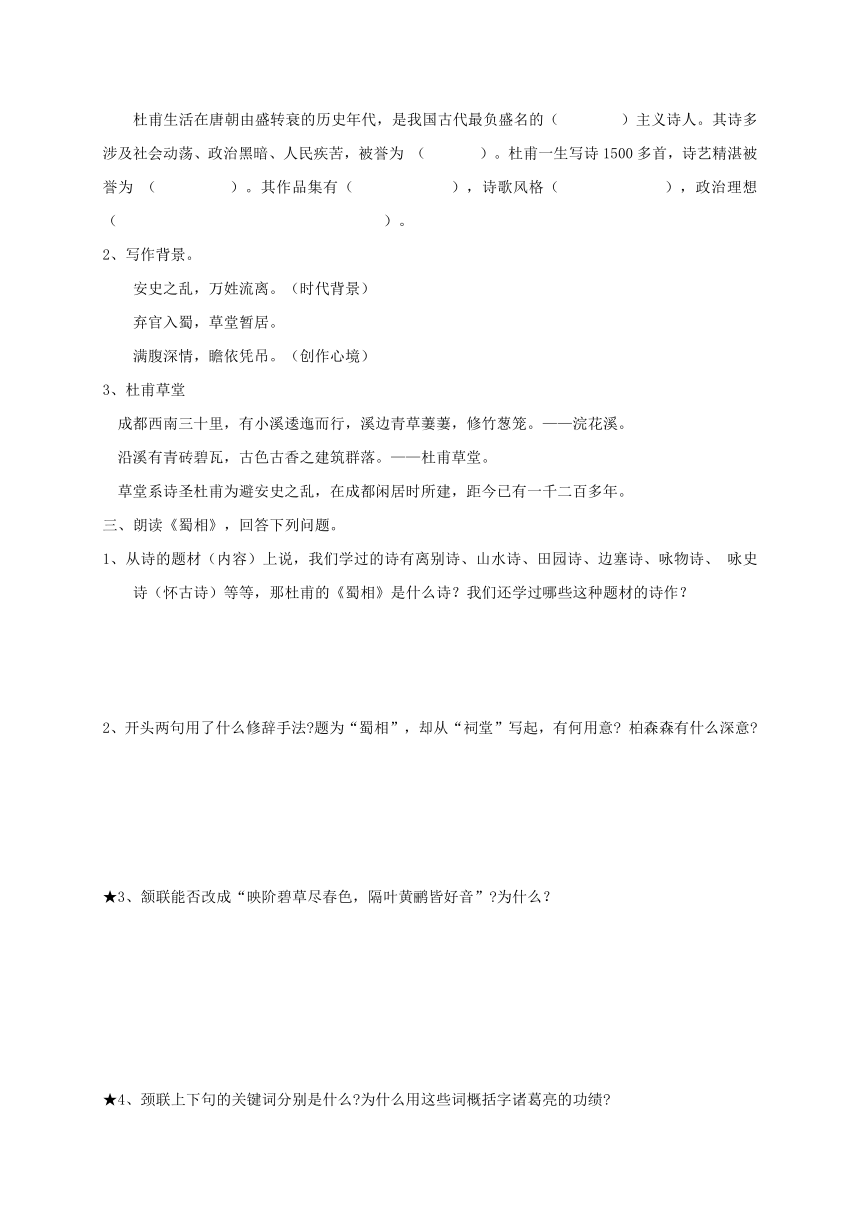 《蜀相》导学案-高二语文选修中国古代诗歌散文欣赏