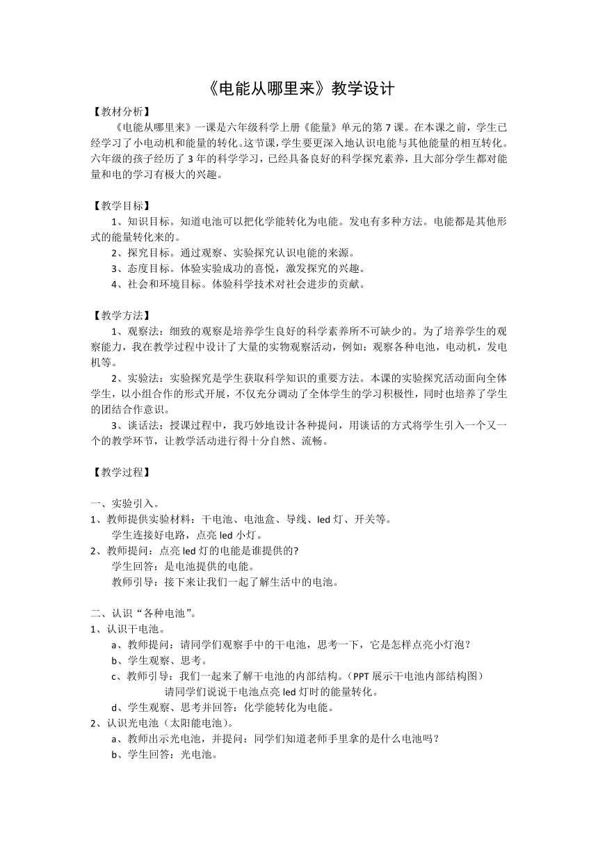 教科版（2001）科学六年级上册3.7 电能从哪里来 教案