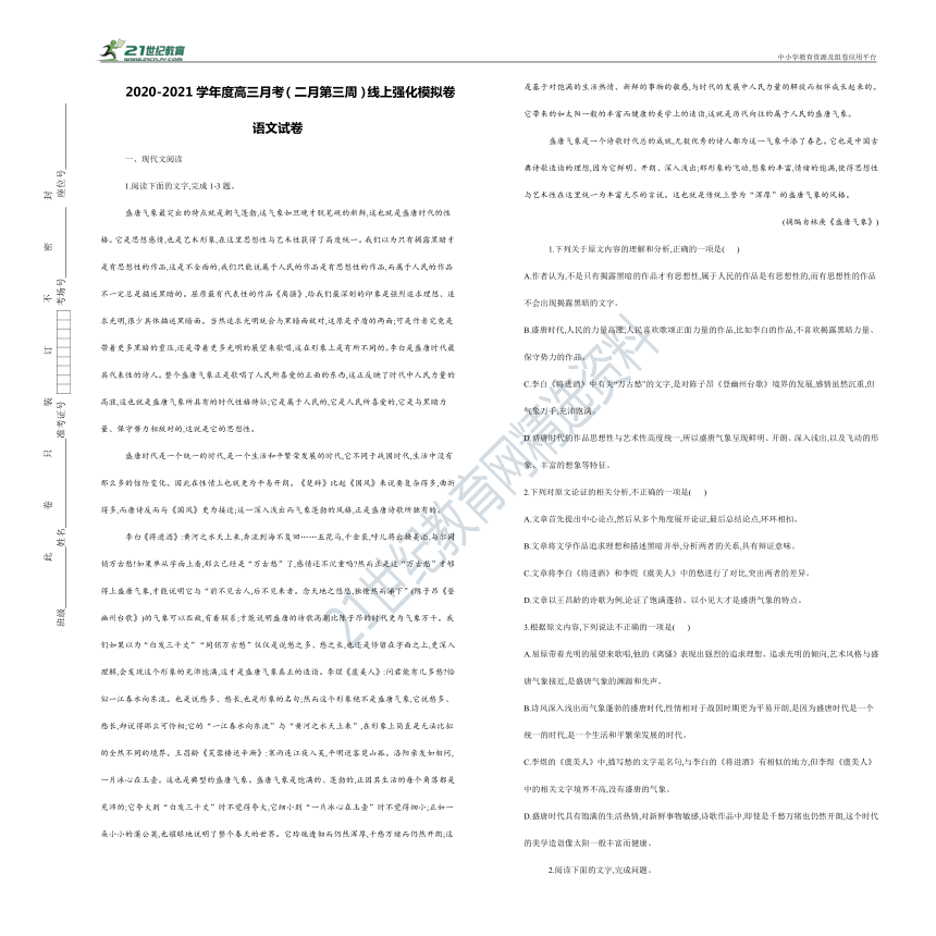 2020-2021学年度高三语文月考（二月第三周）线上强化模拟卷（含答案解析）