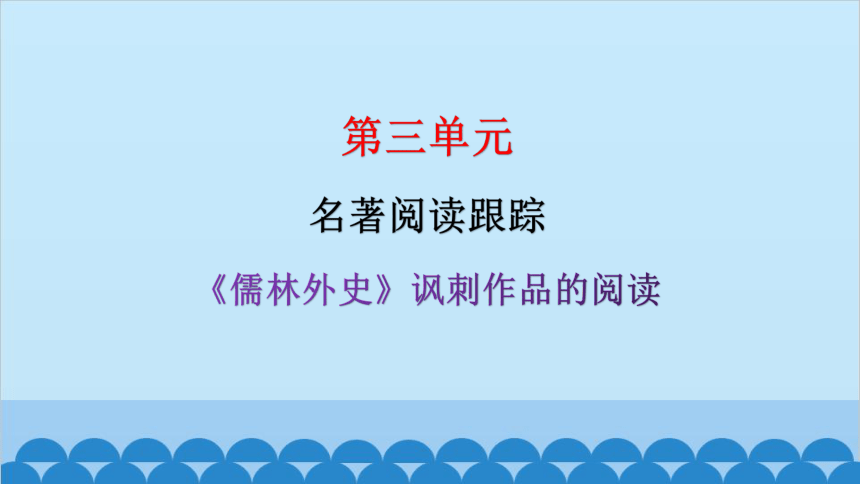 统编版语文九年级下册 第三单元 名著阅读跟踪 课件(共33张PPT)