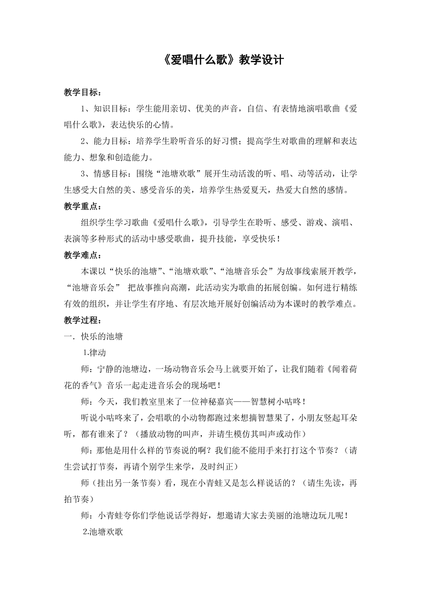 一年级下册 苏少版 音乐（简谱）第8单元《唱：爱唱什么歌 》教学设计（一课时）