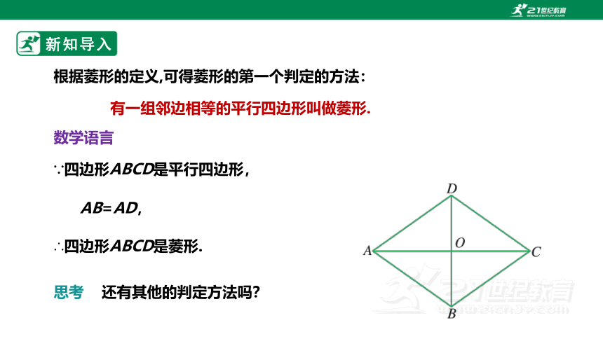 【新课标】1.1.2菱形的性质与判定 课件（共24张PPT）