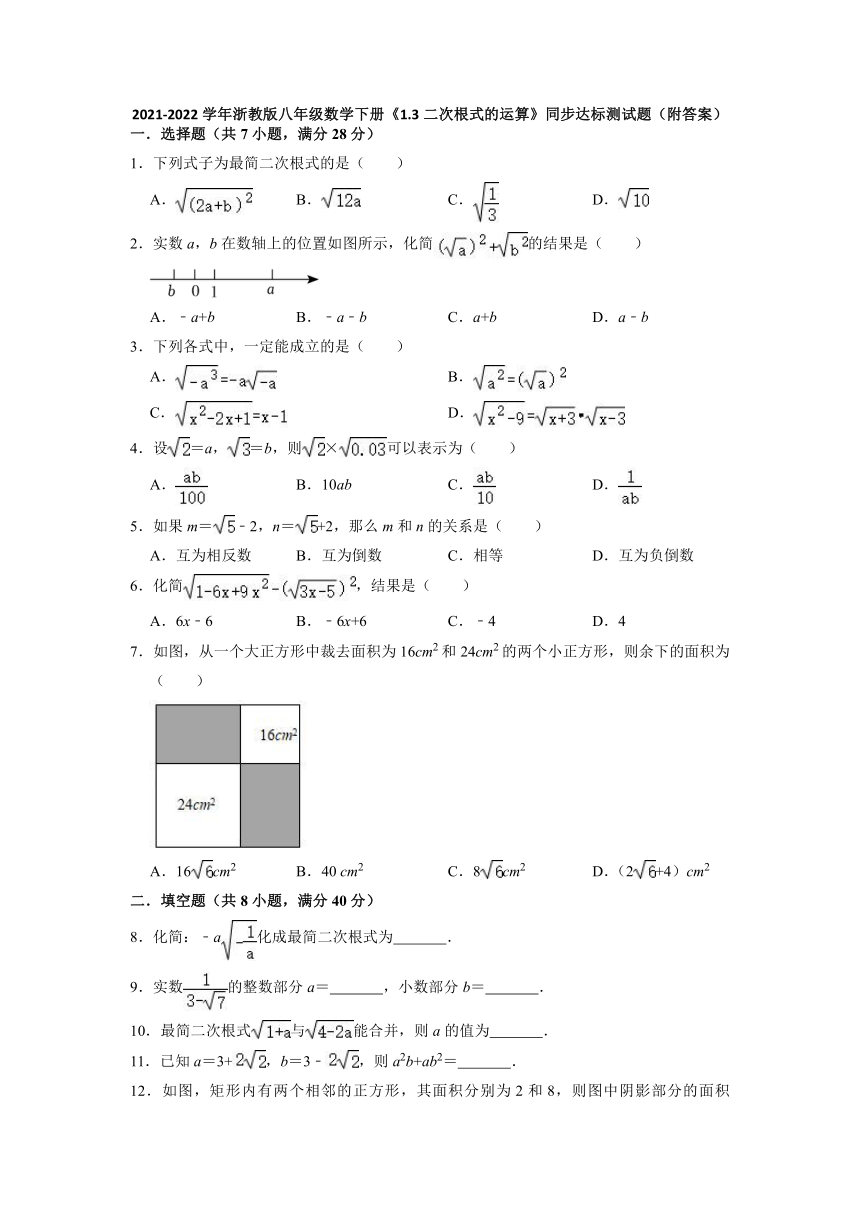 2021-2022学年浙教版八年级数学下册《1.3二次根式的运算》同步达标测试题（Word版含答案）