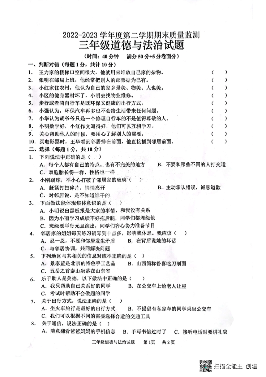 山东省枣庄市峄城区2022-2023学年三年级下学期期末考试道德与法治试题（图片版，无答案）