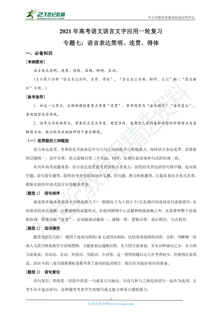 2021年高考语文语言文字应用一轮复习学案专题七：语言表达简明、连贯、得体