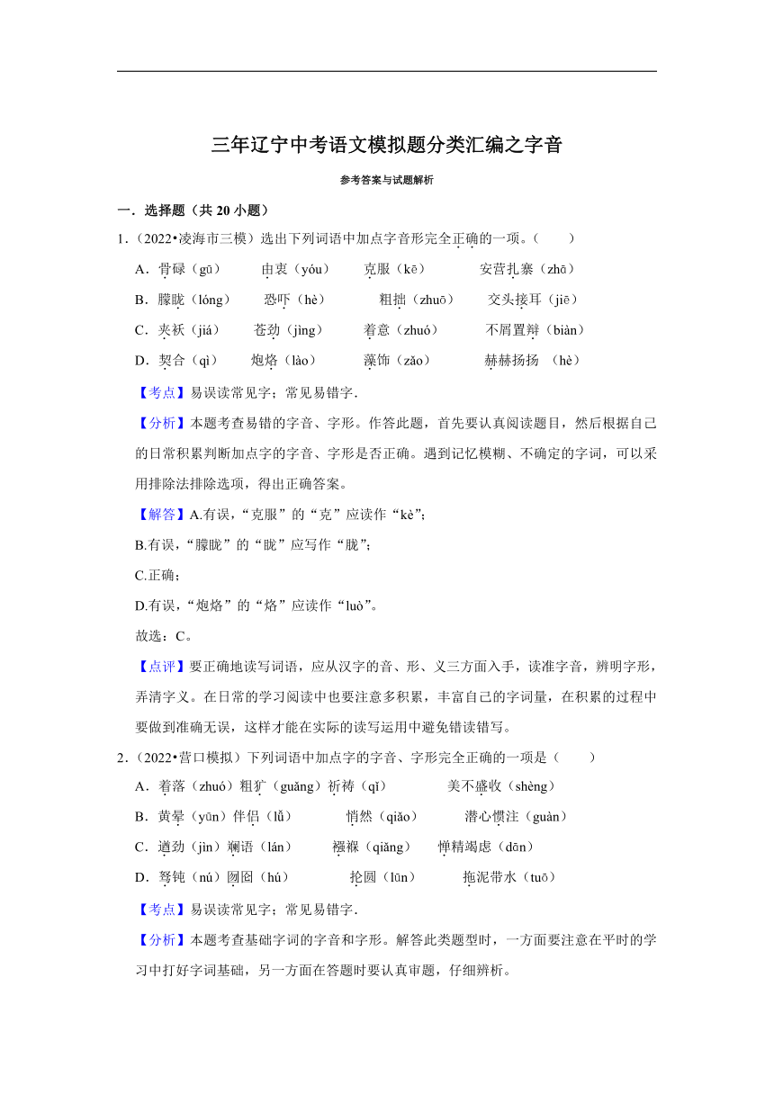 三年辽宁中考语文模拟题分类汇编之字音（含解析）