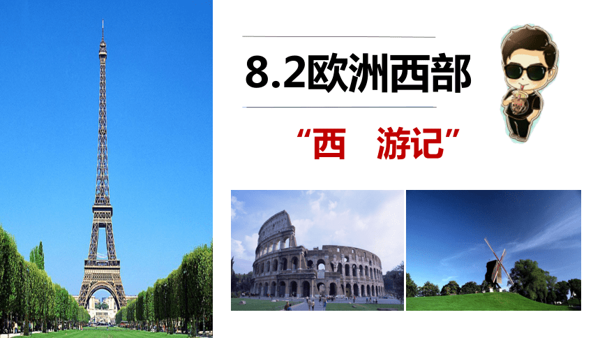 8.2欧洲西部课件(共34张PPT)2022—2023学年七年级地理下册人教版