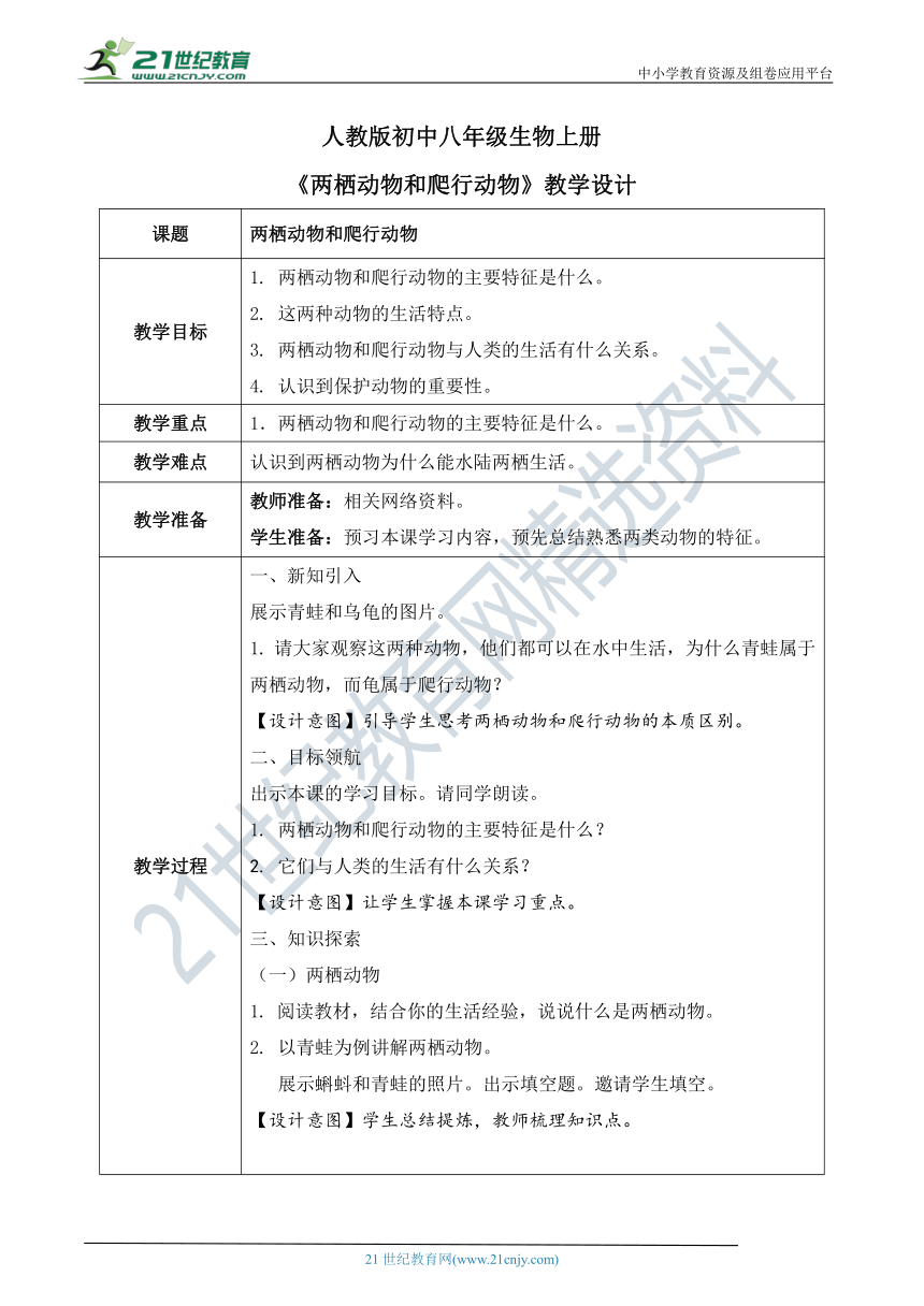 【新课标】5.1.5《两栖动物和爬行动物》教案