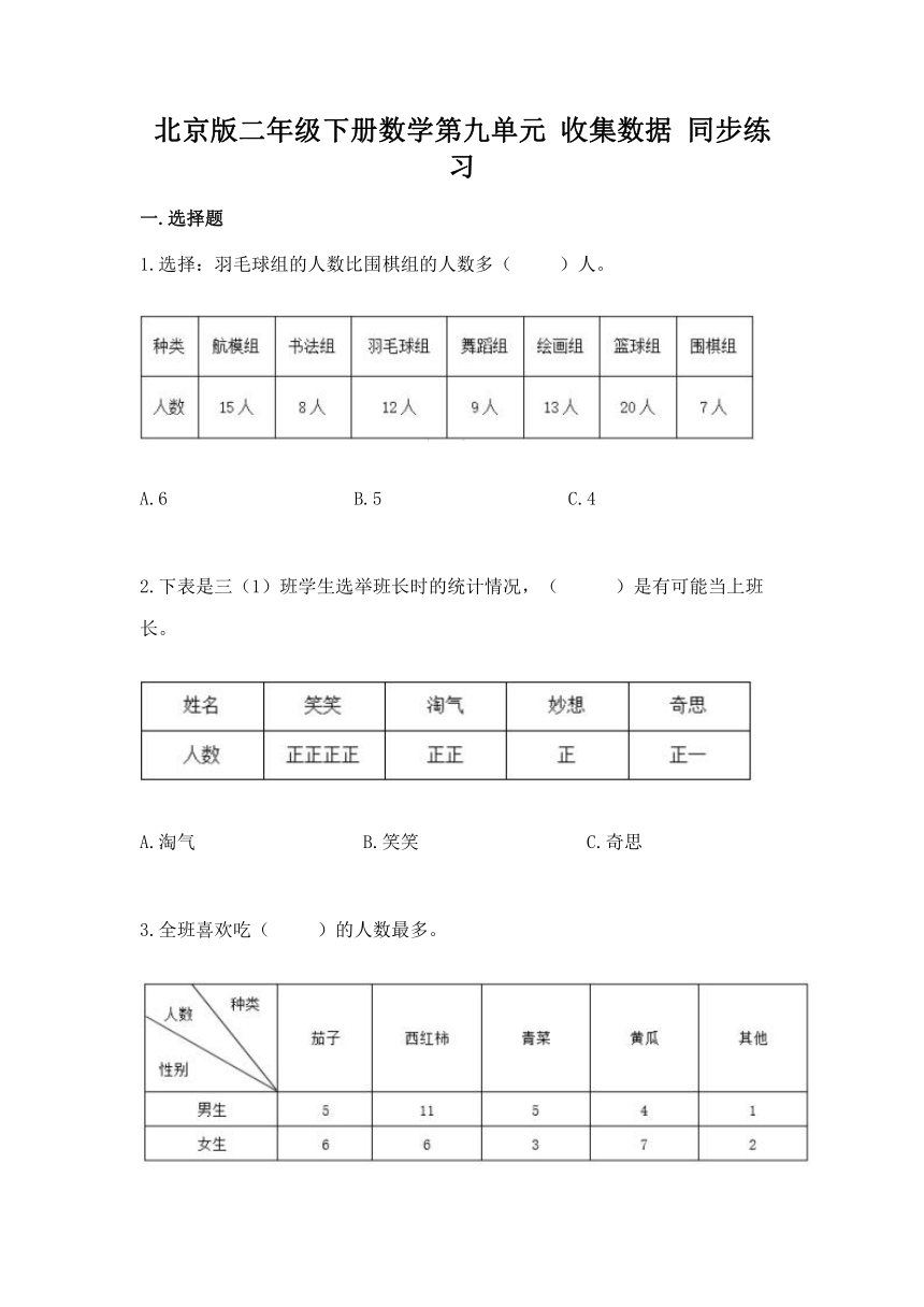 北京版二年级下册数学第九单元 收集数据 同步练习（含答案）