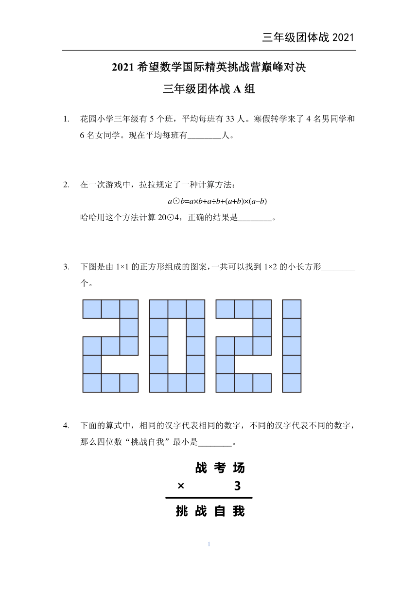 全国2021夏令营希望数学团体赛三年级真题及答案(pdf版）