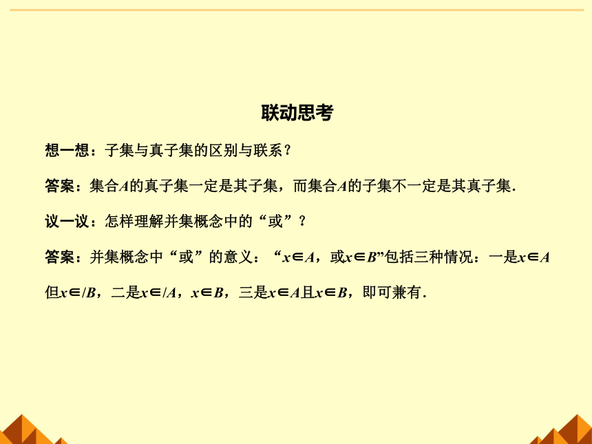 沪教版（上海）高一数学上册 1.2 集合之间的关系_4 课件(共18张PPT)